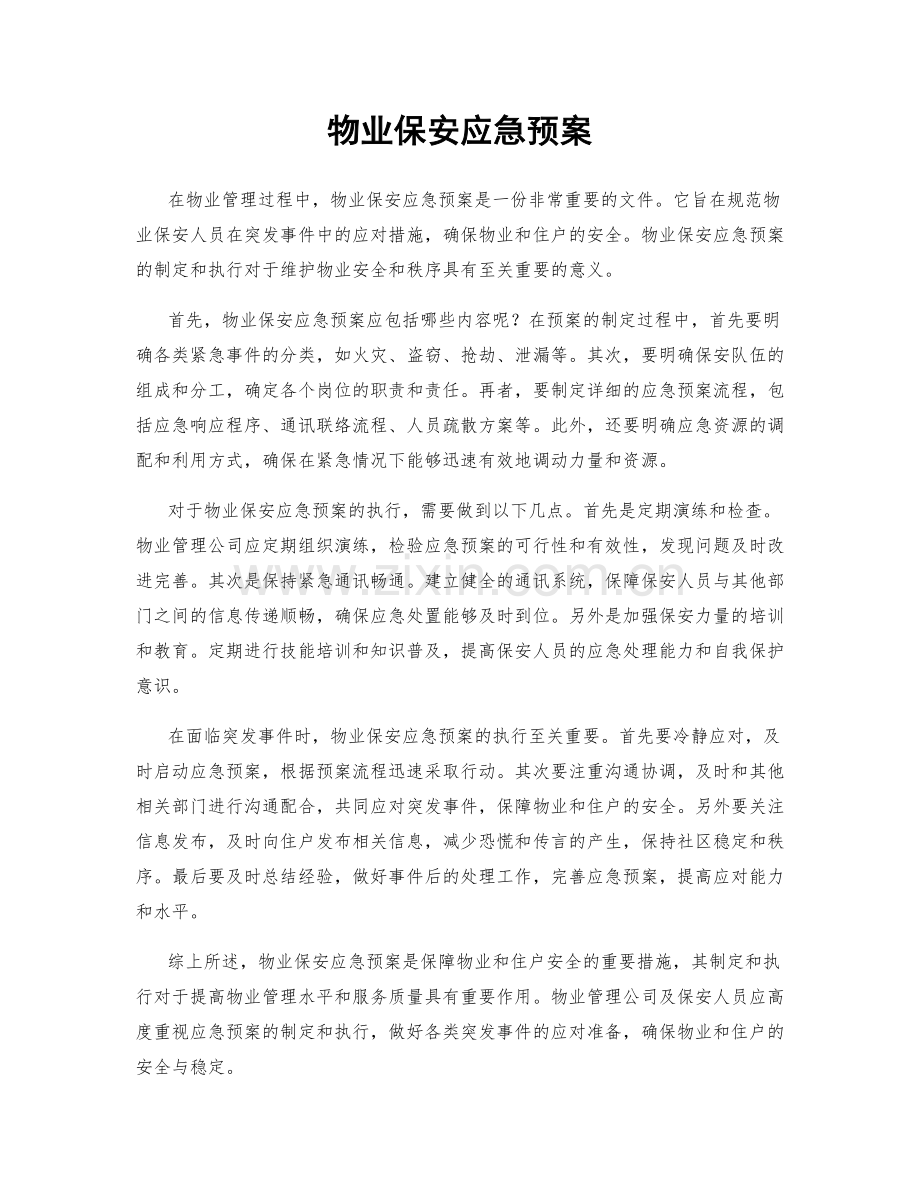 物业保安应急预案.docx_第1页