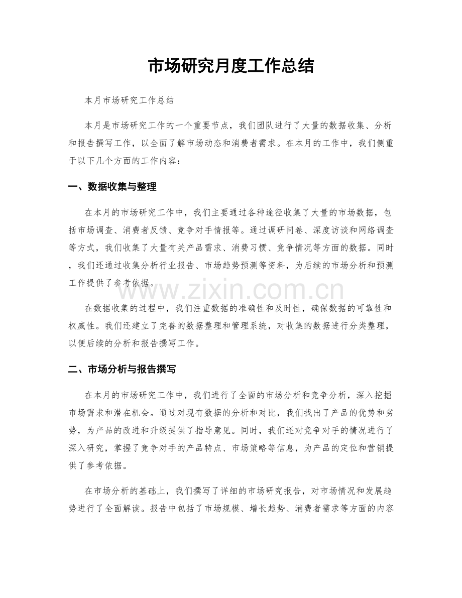 市场研究月度工作总结.docx_第1页