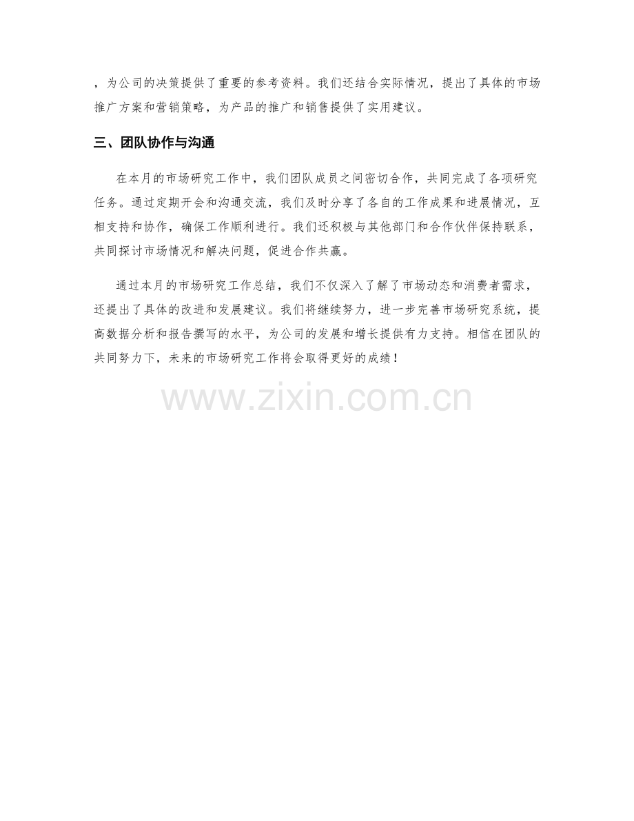 市场研究月度工作总结.docx_第2页