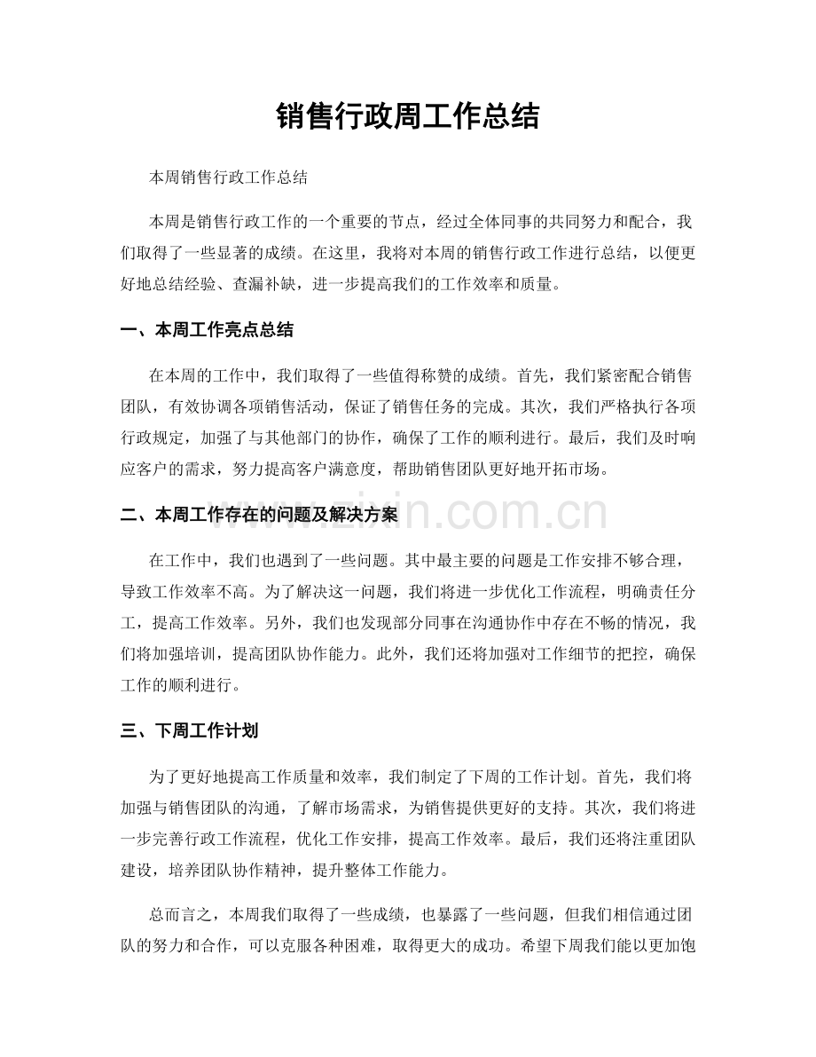 销售行政周工作总结.docx_第1页