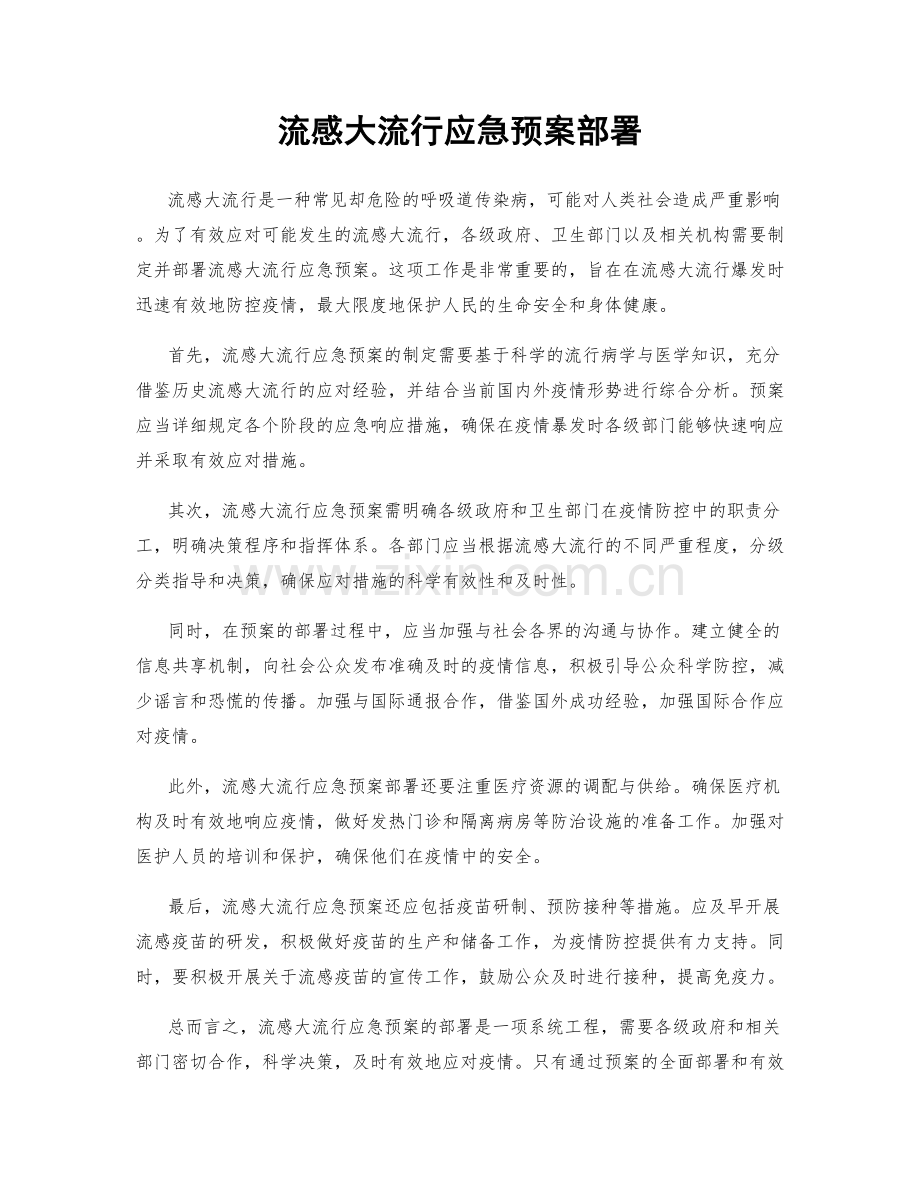 流感大流行应急预案部署.docx_第1页