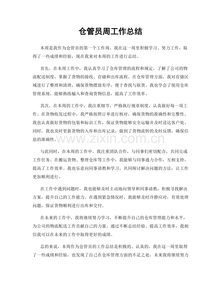 仓管员周工作总结.docx_第1页