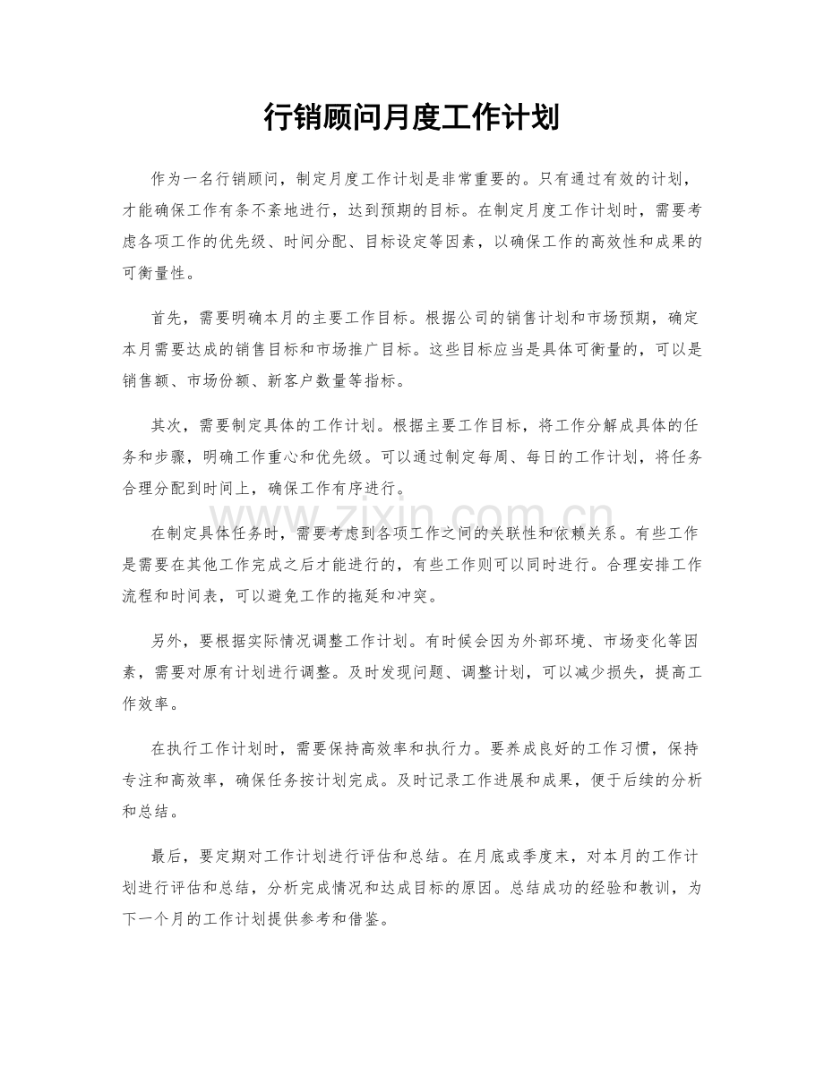 行销顾问月度工作计划.docx_第1页