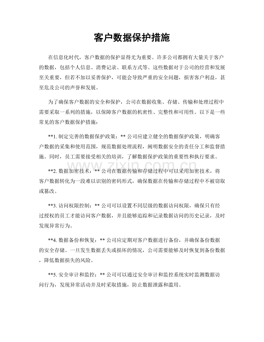 客户数据保护措施.docx_第1页