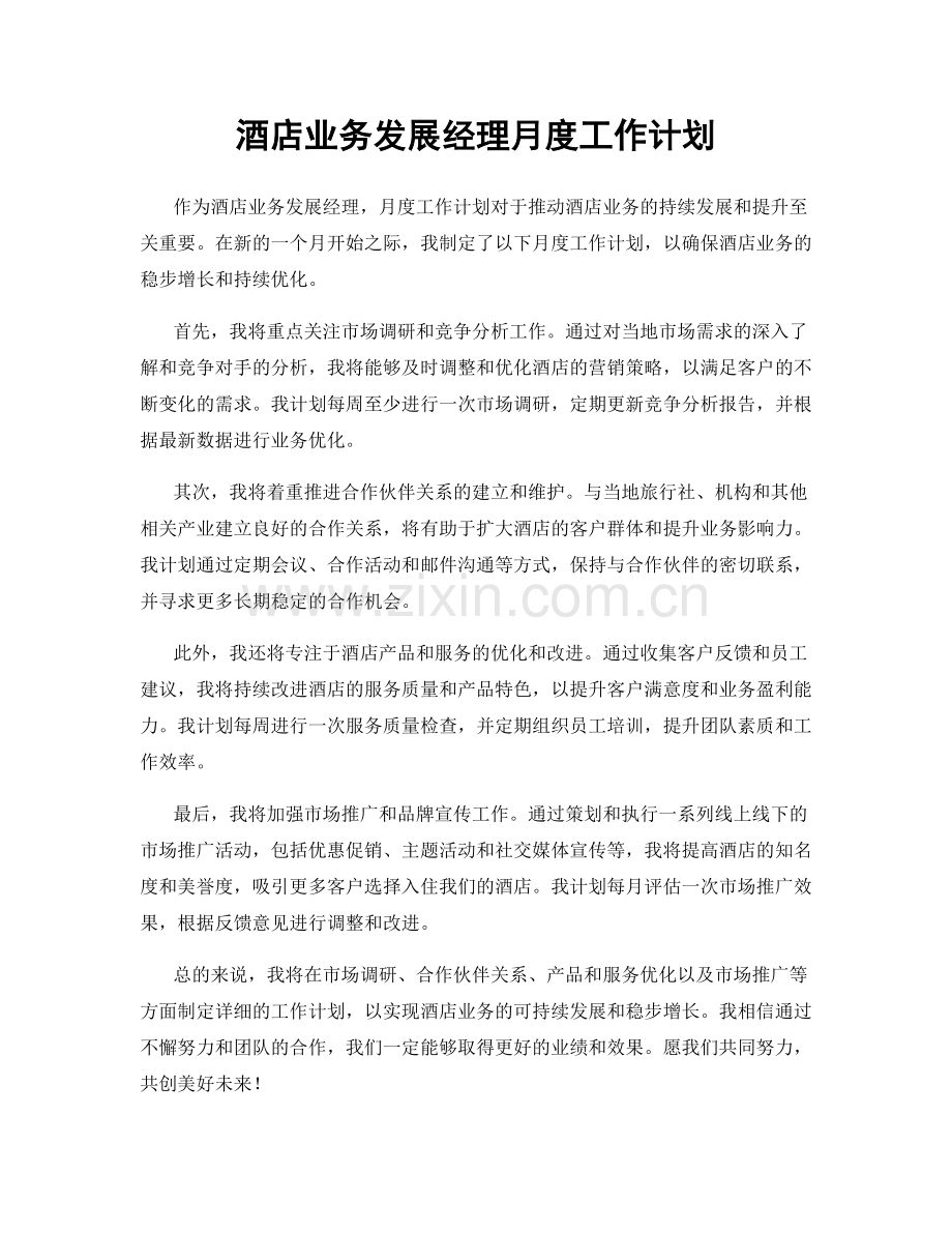 酒店业务发展经理月度工作计划.docx_第1页