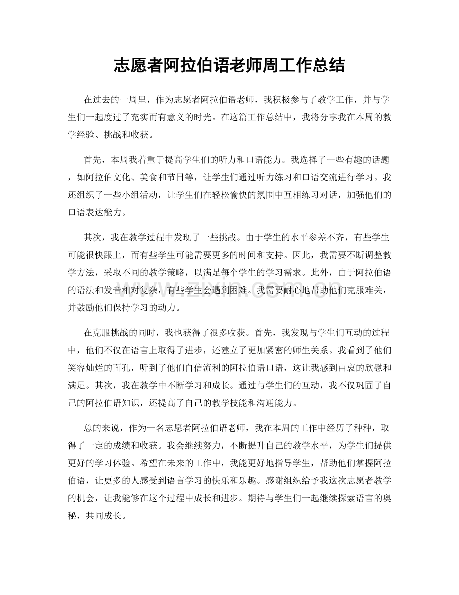 志愿者阿拉伯语老师周工作总结.docx_第1页