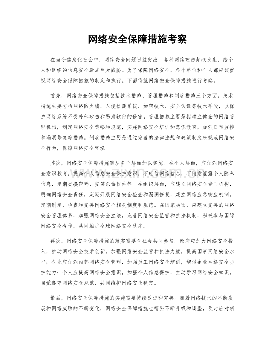 网络安全保障措施考察.docx_第1页