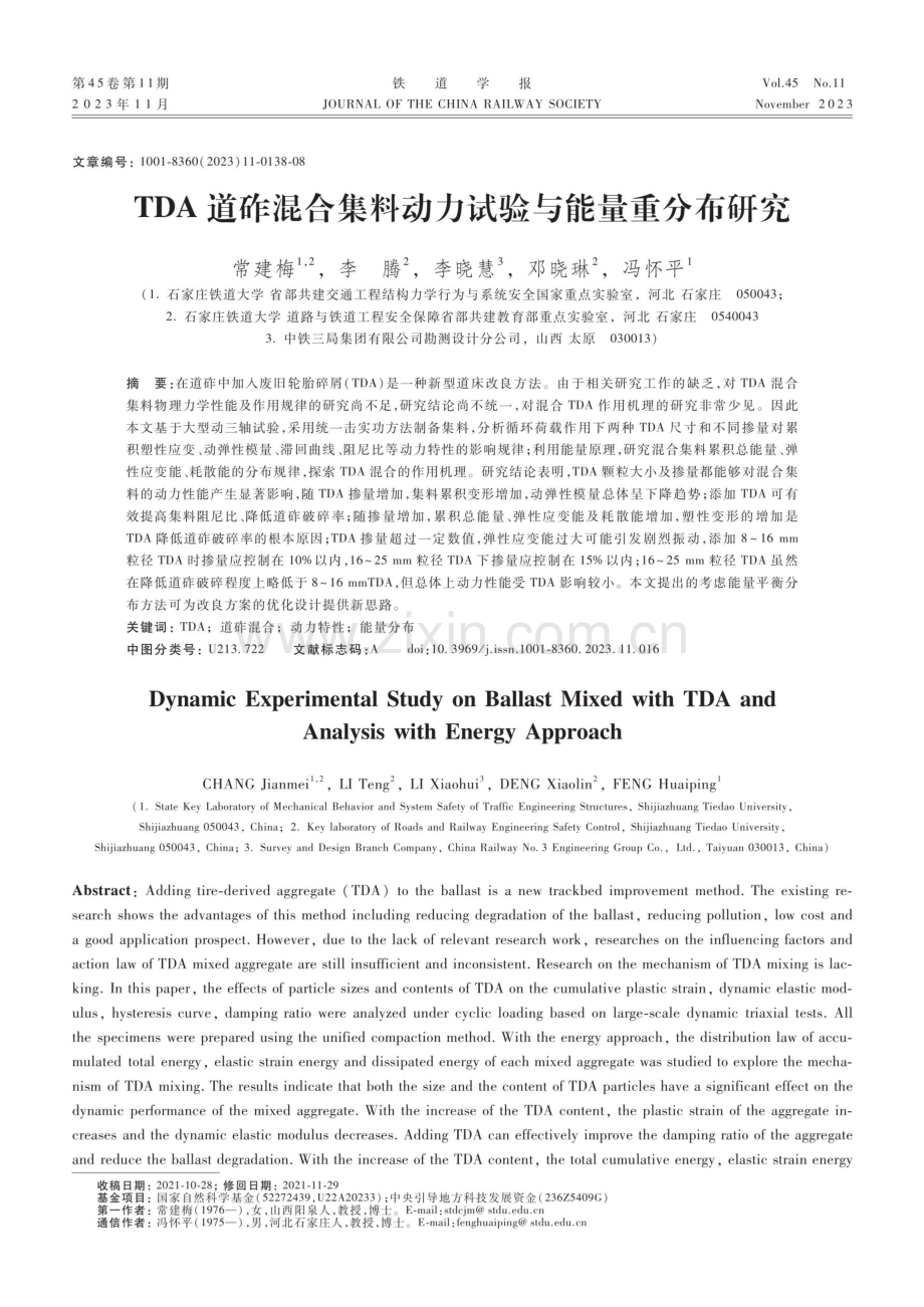 TDA道砟混合集料动力试验与能量重分布研究.pdf_第1页