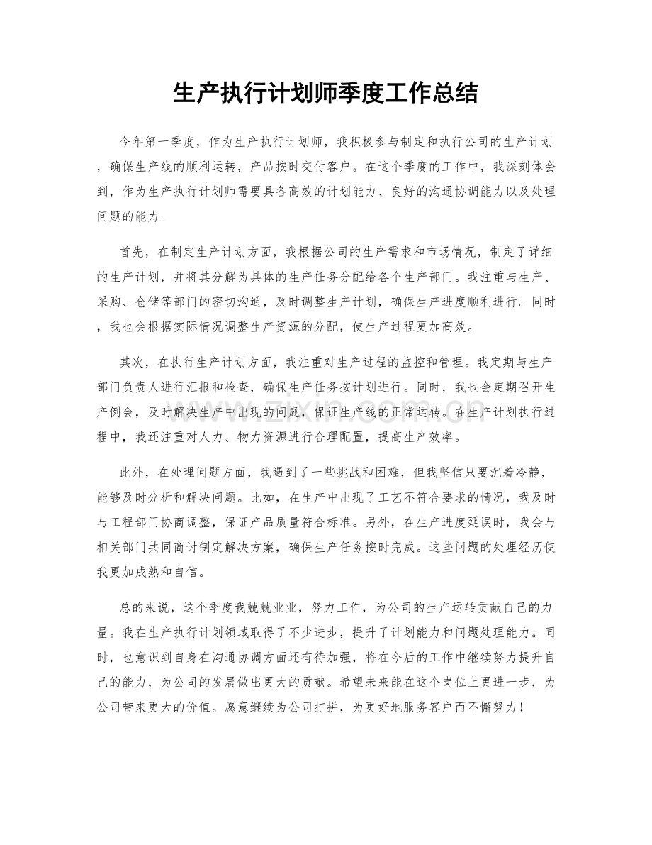 生产执行计划师季度工作总结.docx_第1页