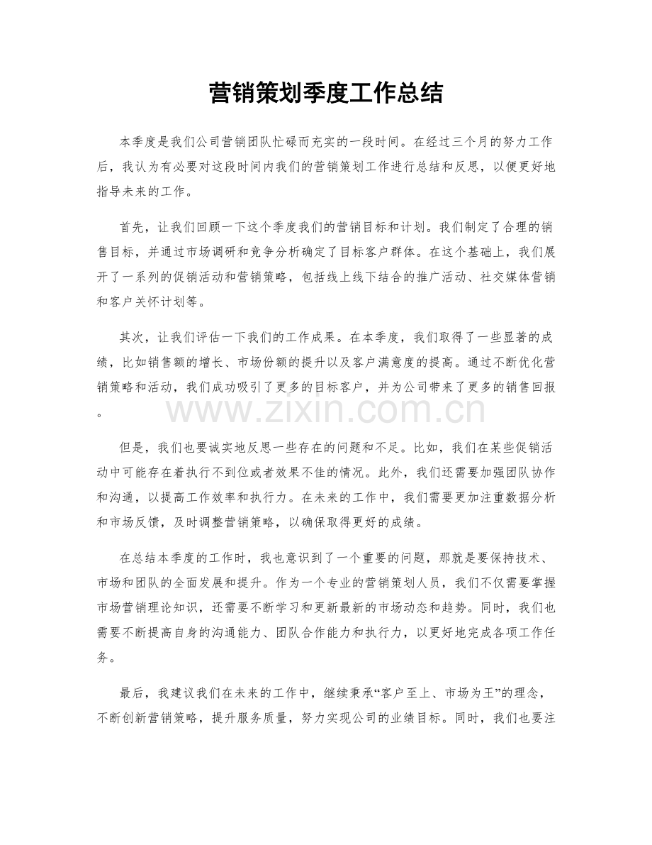 营销策划季度工作总结.docx_第1页