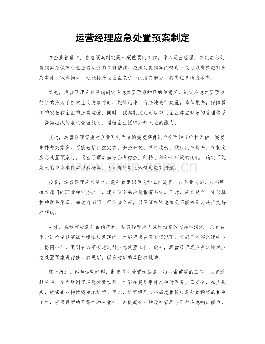 运营经理应急处置预案制定.docx_第1页