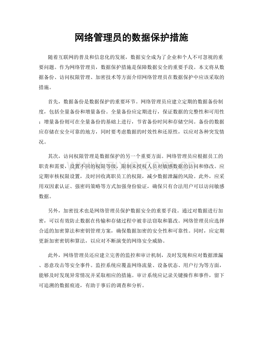 网络管理员的数据保护措施.docx_第1页