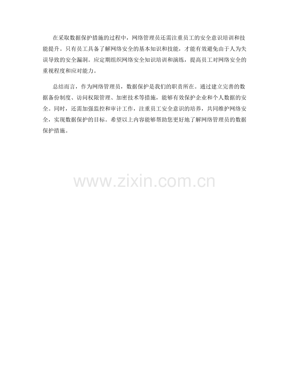 网络管理员的数据保护措施.docx_第2页