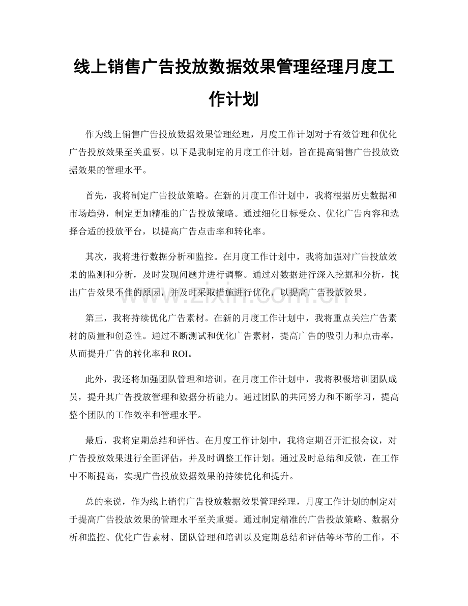 线上销售广告投放数据效果管理经理月度工作计划.docx_第1页