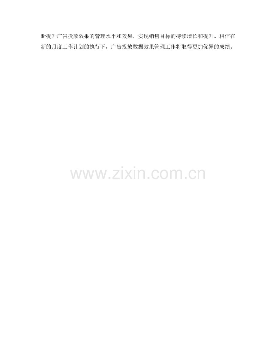 线上销售广告投放数据效果管理经理月度工作计划.docx_第2页