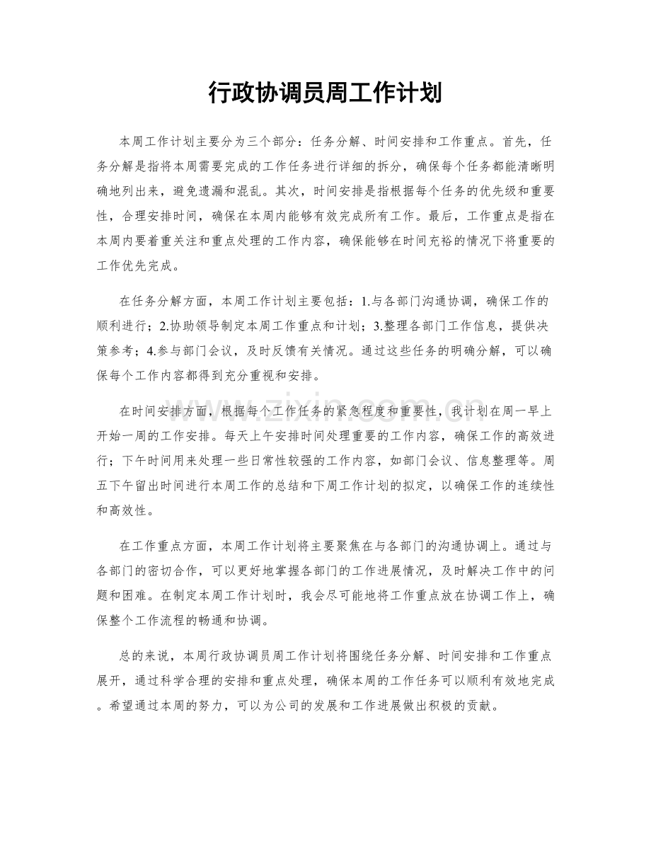 行政协调员周工作计划.docx_第1页