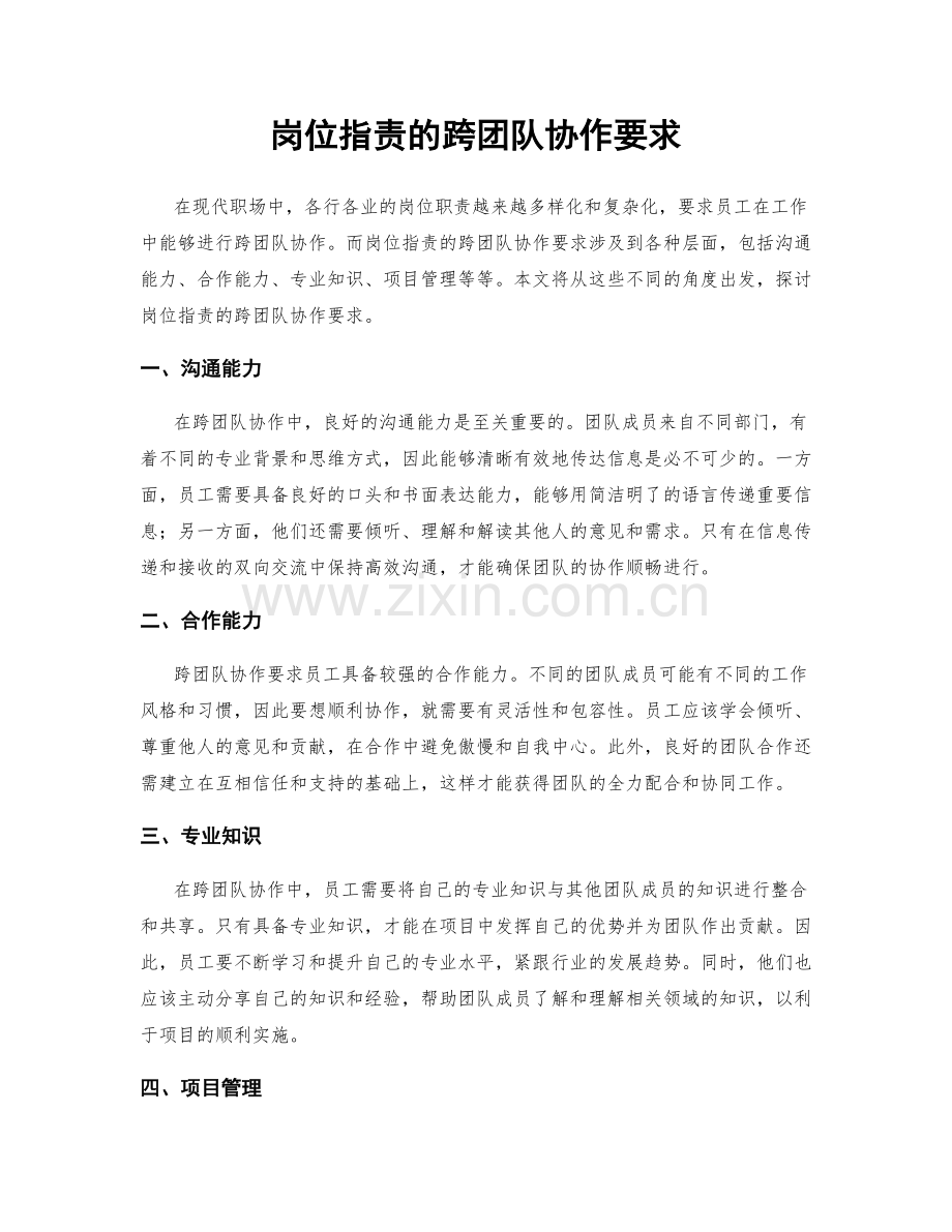 岗位职责的跨团队协作要求.docx_第1页