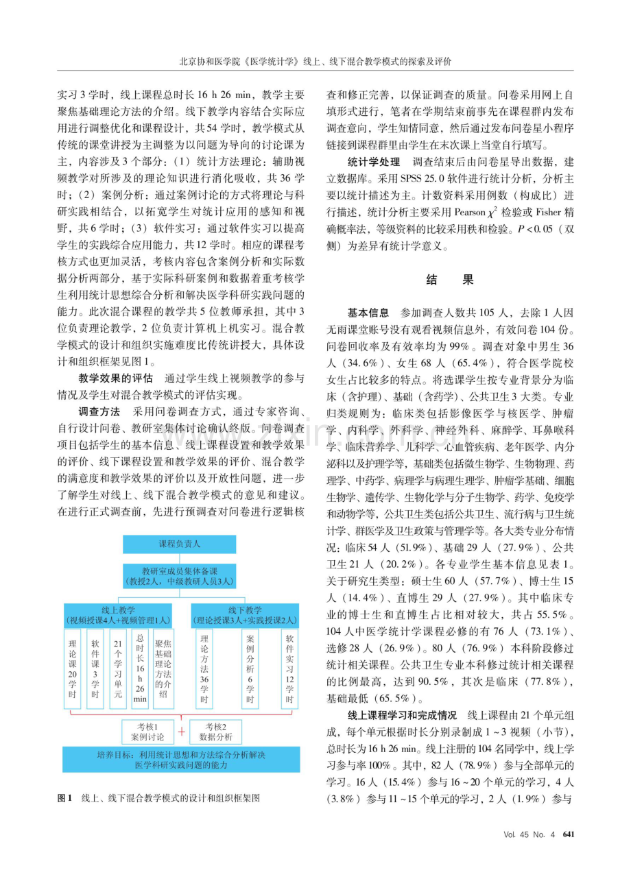 北京协和医学院《医学统计学》线上、线下混合教学模式的探索及评价.pdf_第2页