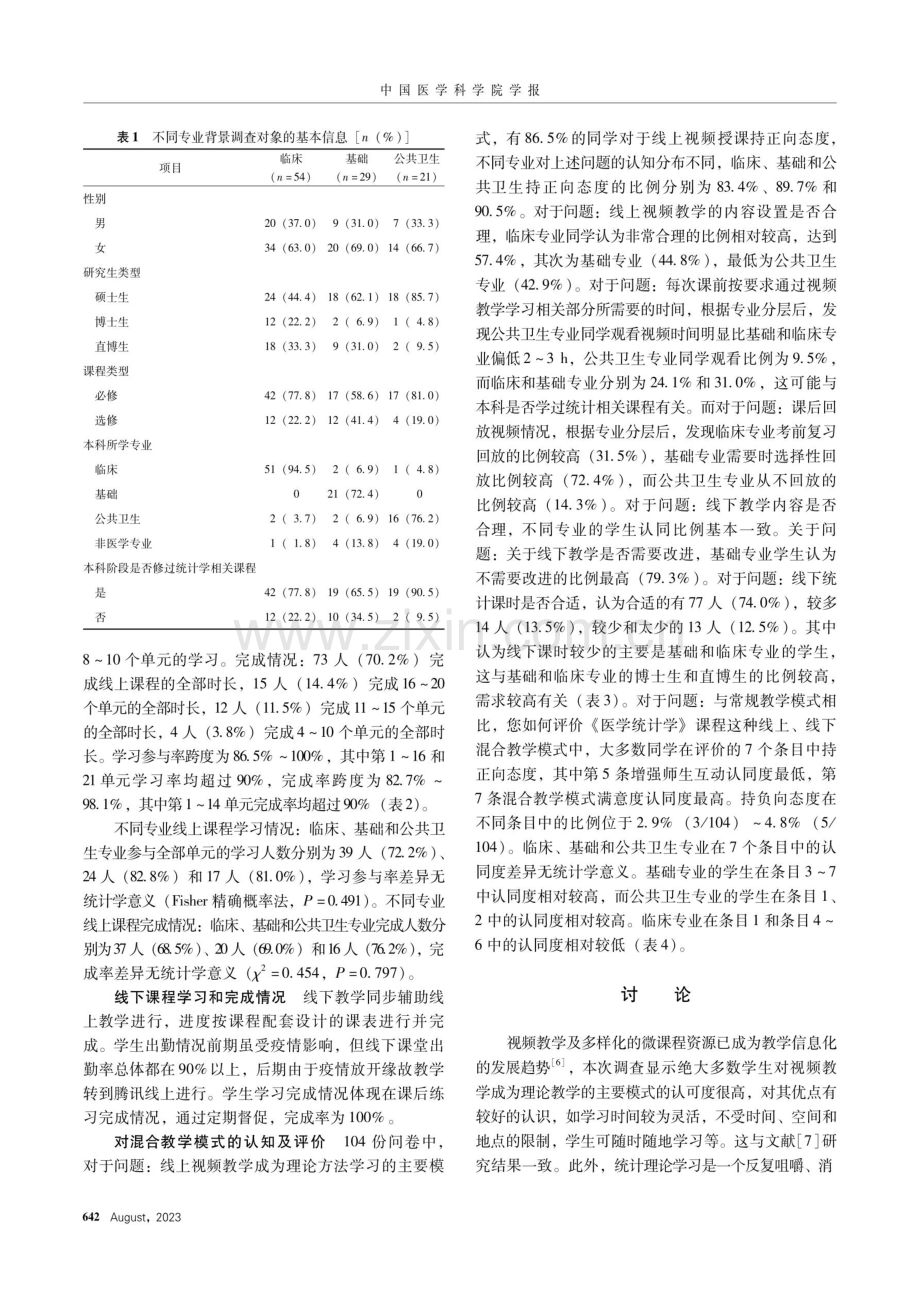 北京协和医学院《医学统计学》线上、线下混合教学模式的探索及评价.pdf_第3页