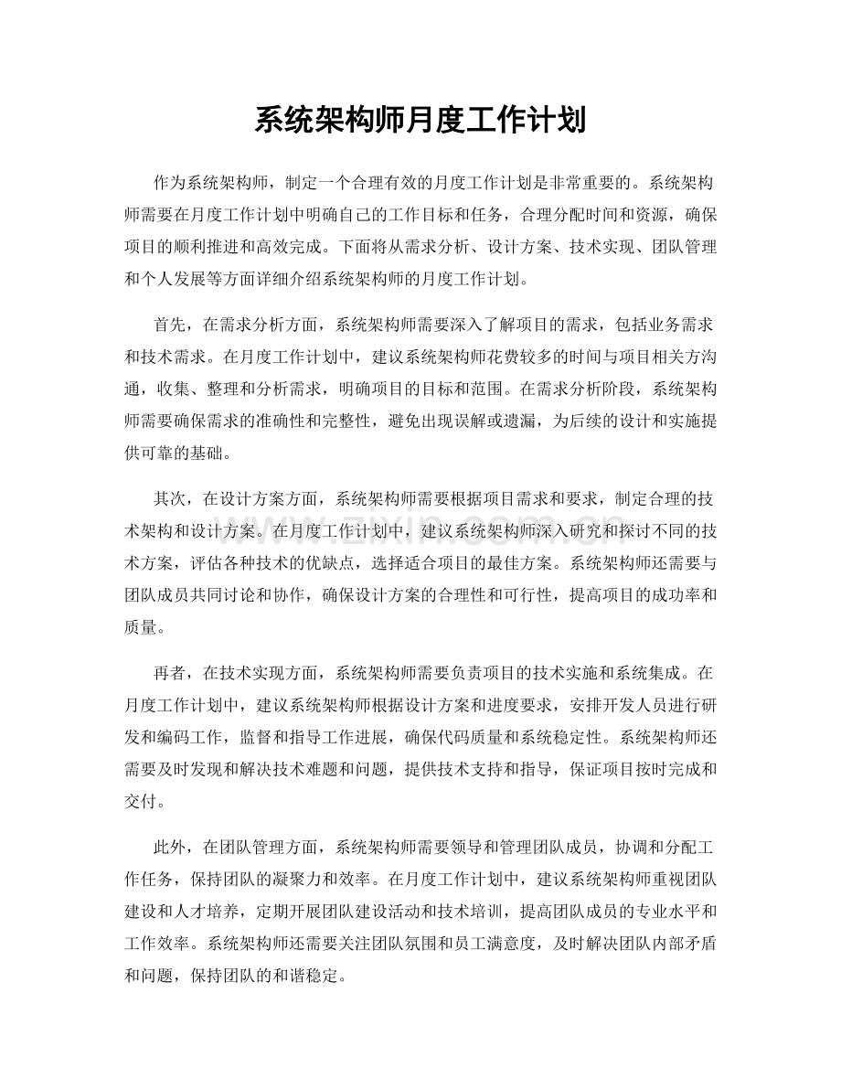 系统架构师月度工作计划.docx_第1页