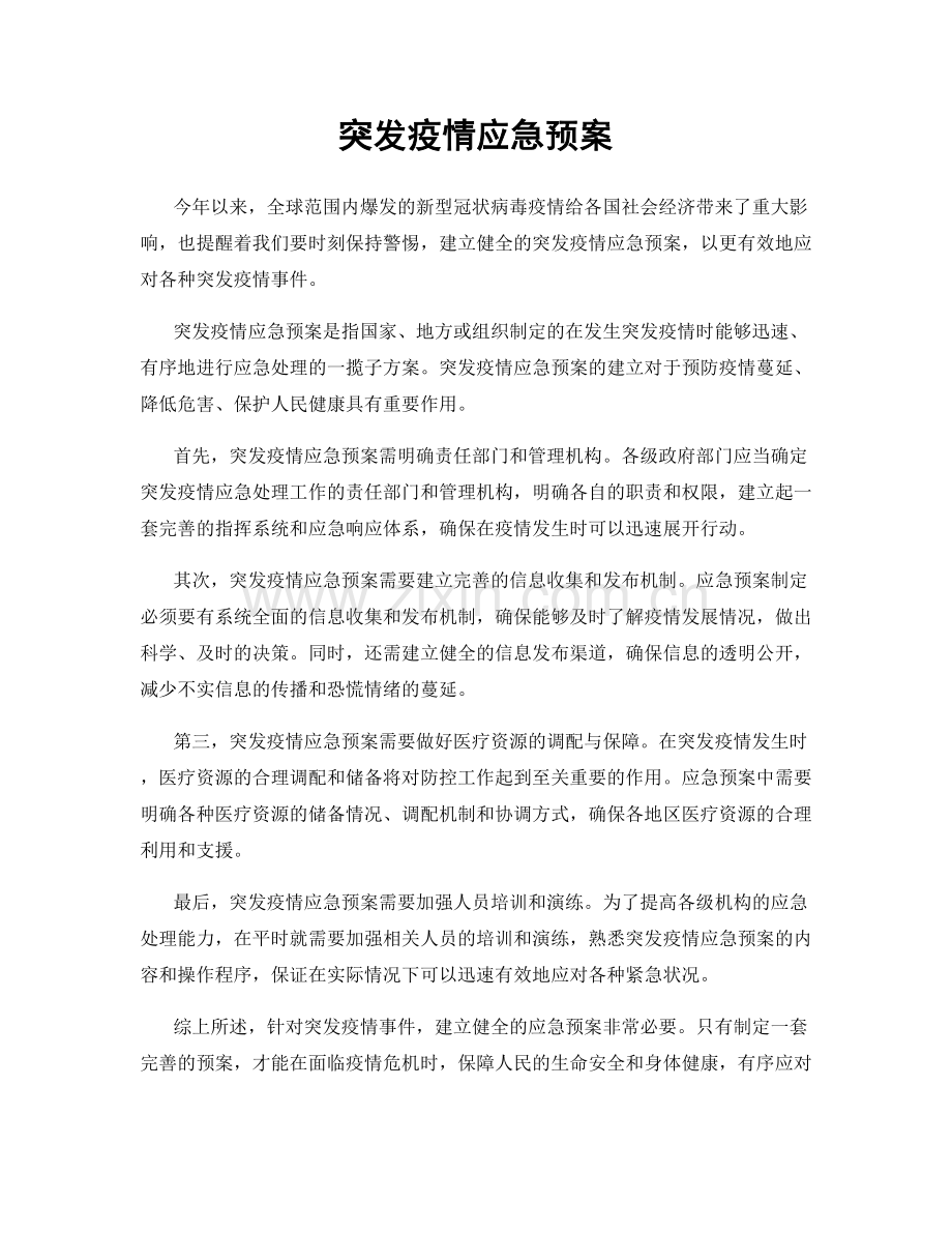 突发疫情应急预案.docx_第1页