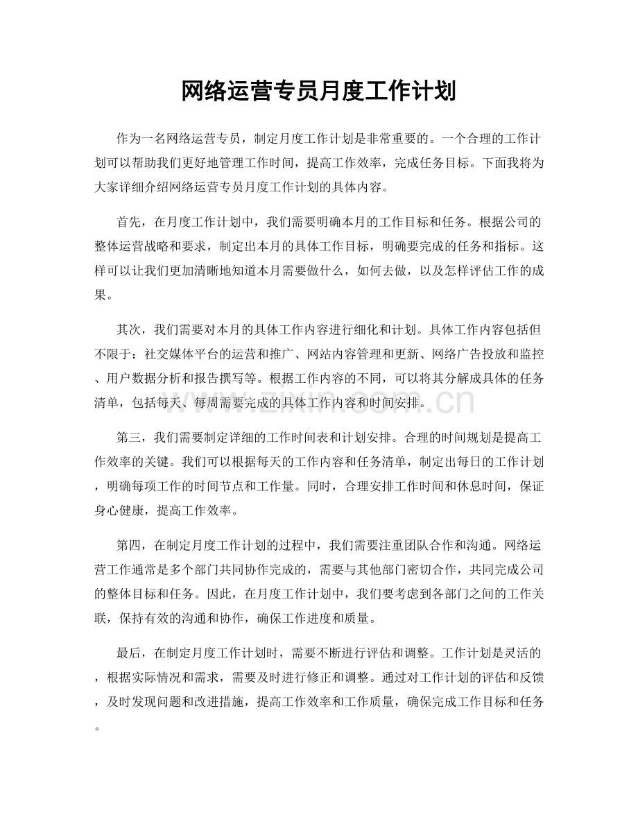 网络运营专员月度工作计划.docx_第1页