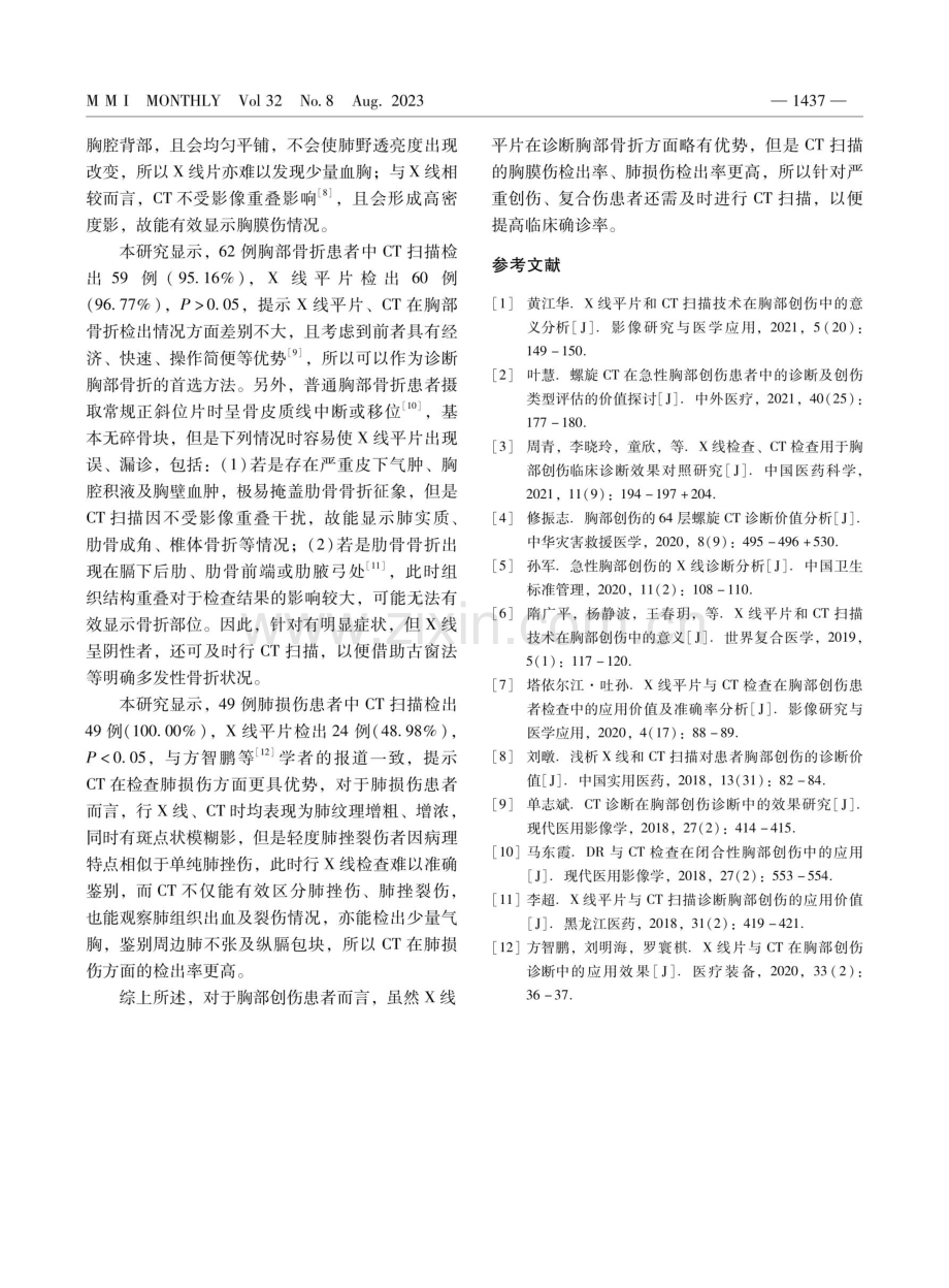 X线平片和CT扫描对胸部创伤的诊断价值探究.pdf_第3页