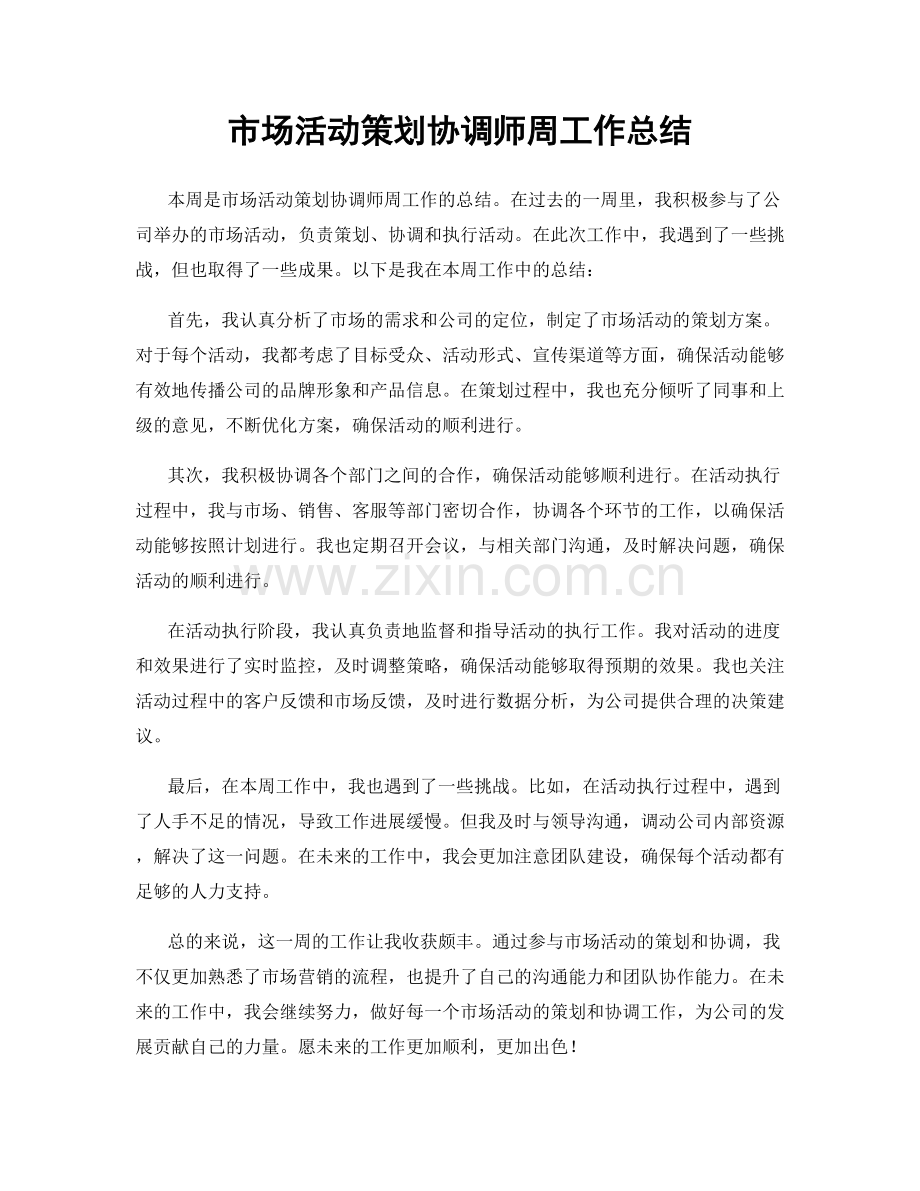 市场活动策划协调师周工作总结.docx_第1页