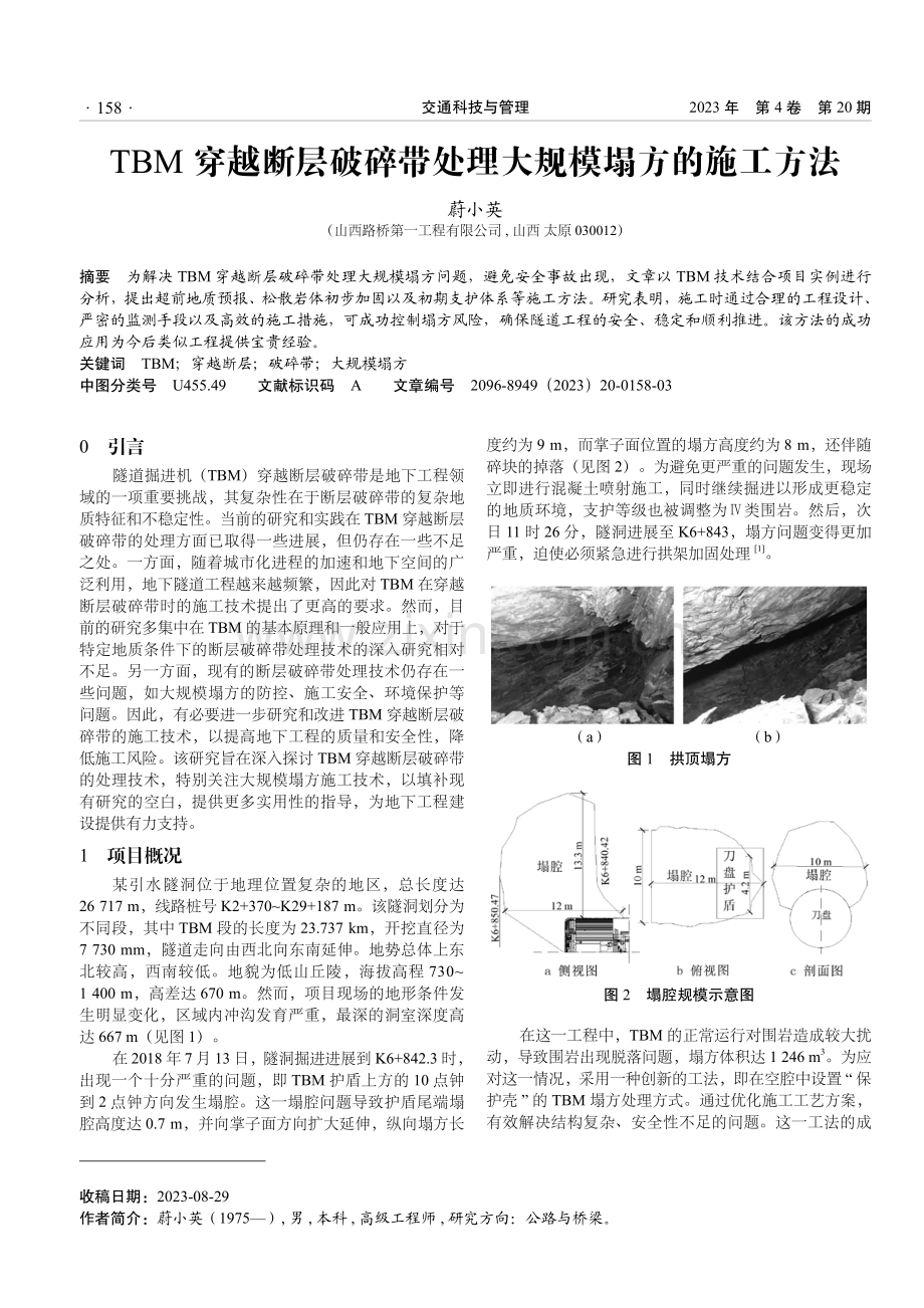 TBM穿越断层破碎带处理大规模塌方的施工方法.pdf_第1页