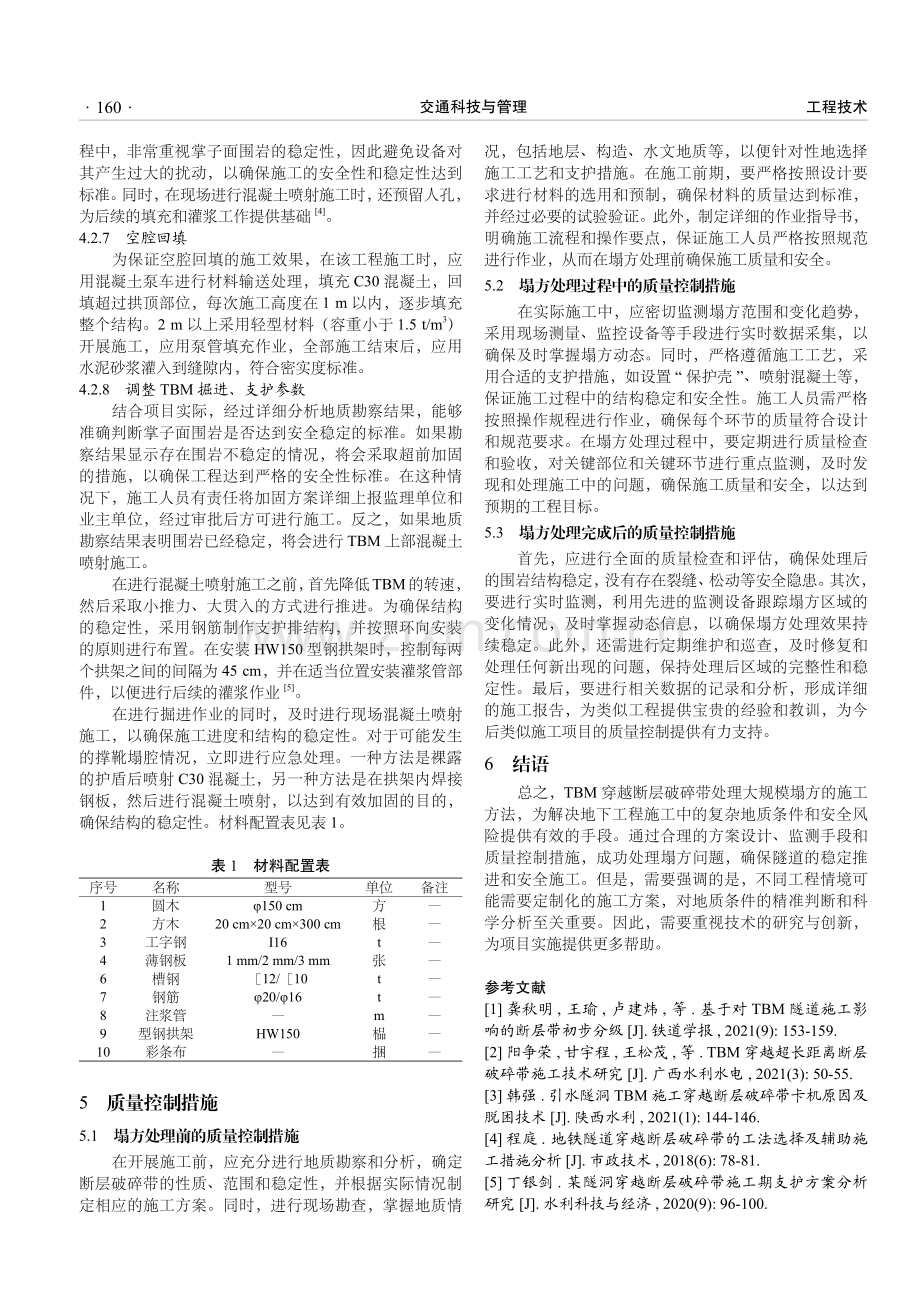 TBM穿越断层破碎带处理大规模塌方的施工方法.pdf_第3页