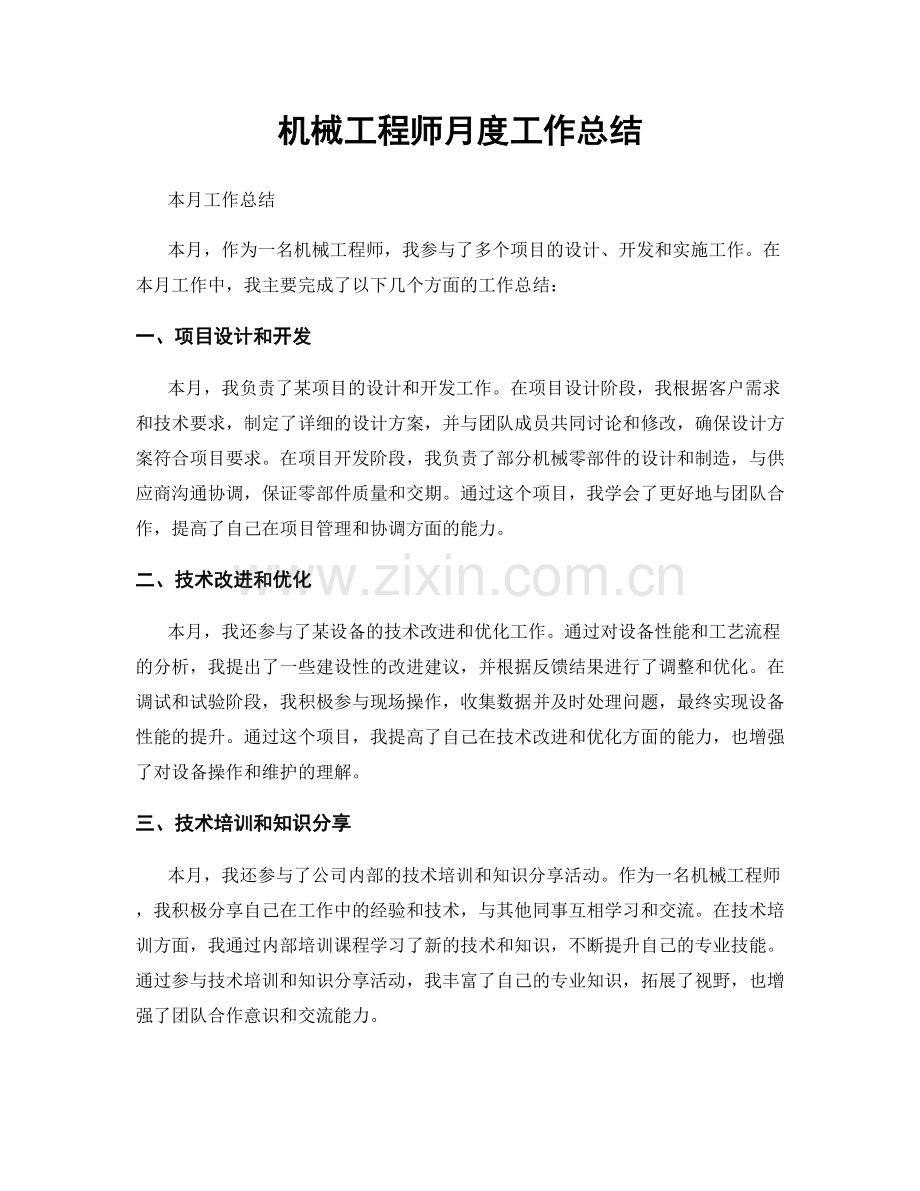 机械工程师月度工作总结.docx_第1页