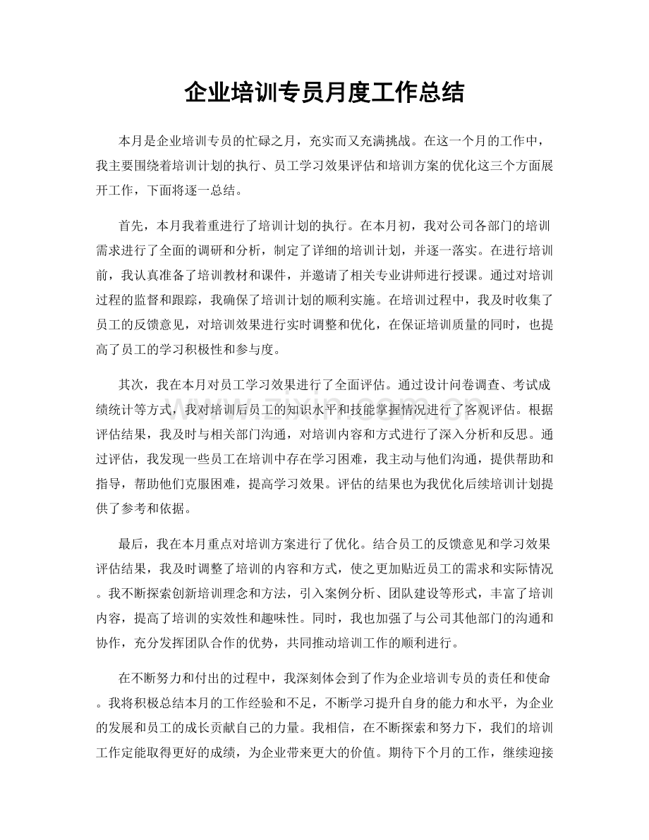 企业培训专员月度工作总结.docx_第1页