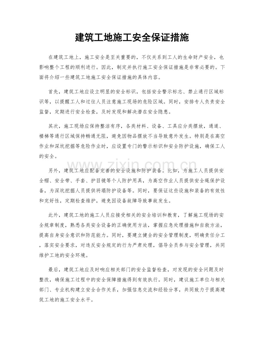 建筑工地施工安全保证措施.docx_第1页