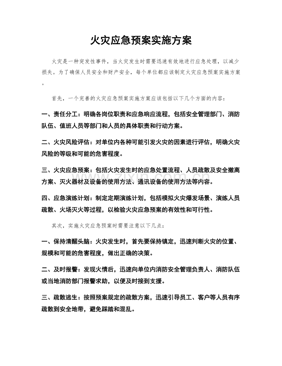 火灾应急预案实施方案.docx_第1页