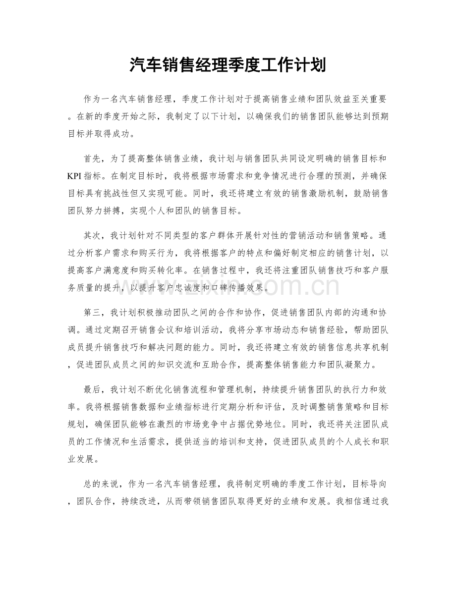 汽车销售经理季度工作计划.docx_第1页