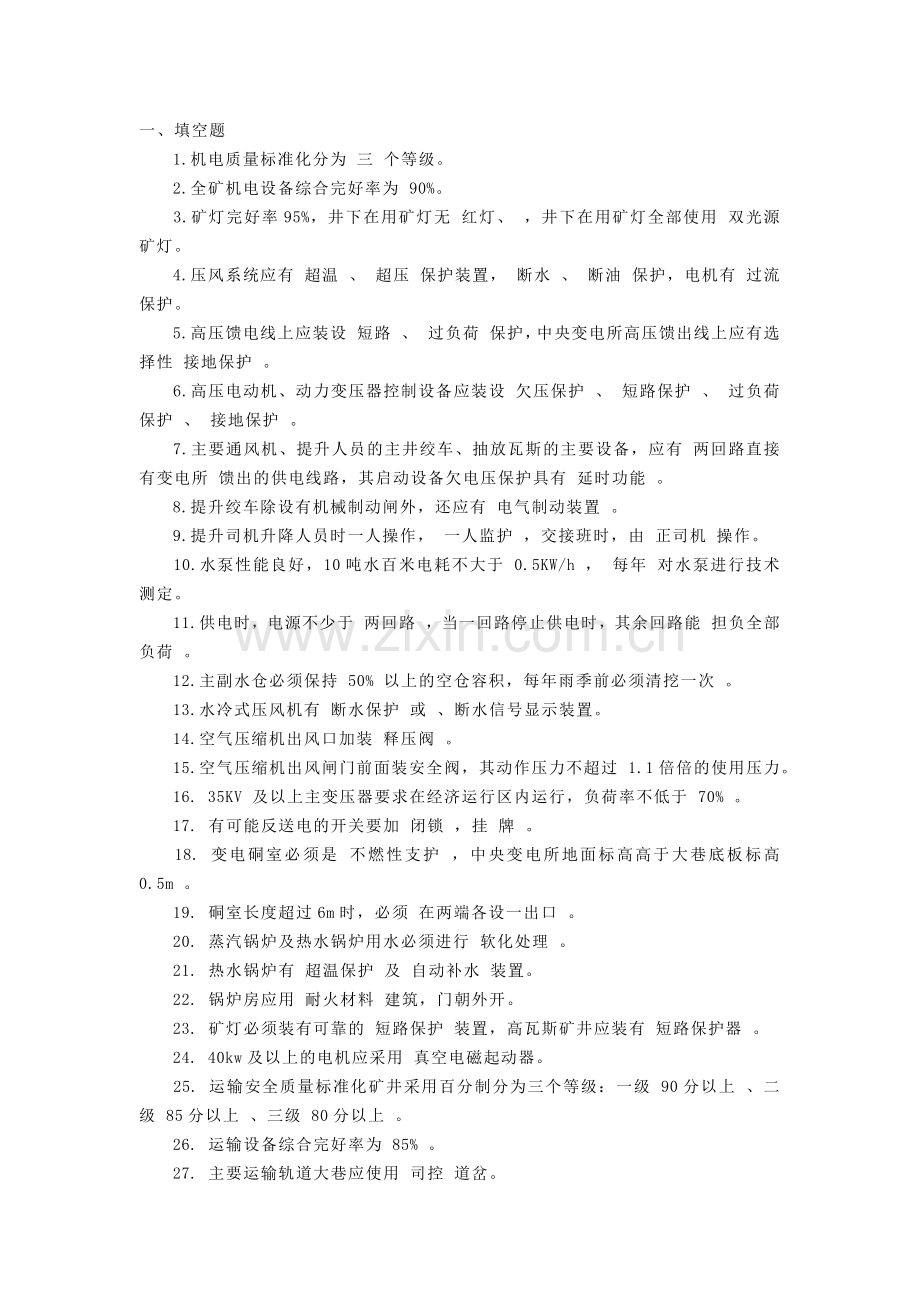 煤矿机电运输试题库带答案.docx_第1页