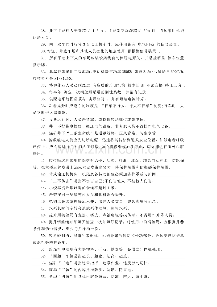 煤矿机电运输试题库带答案.docx_第2页