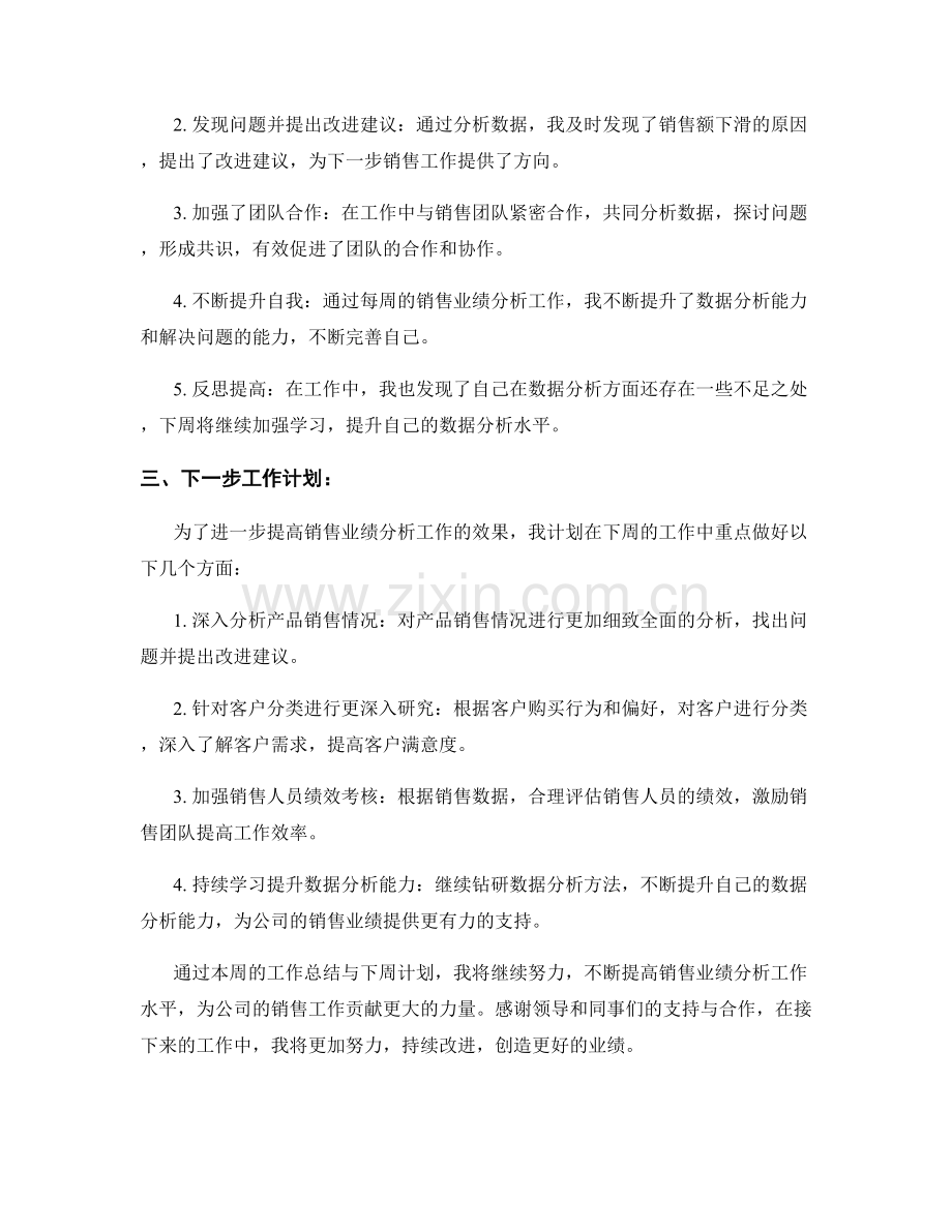 销售业绩分析周工作总结.docx_第2页