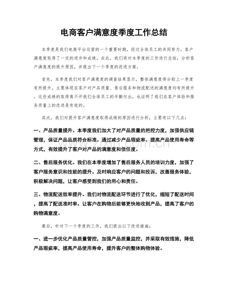 电商客户满意度季度工作总结.docx_第1页