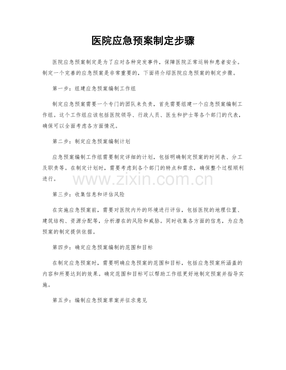 医院应急预案制定步骤.docx_第1页