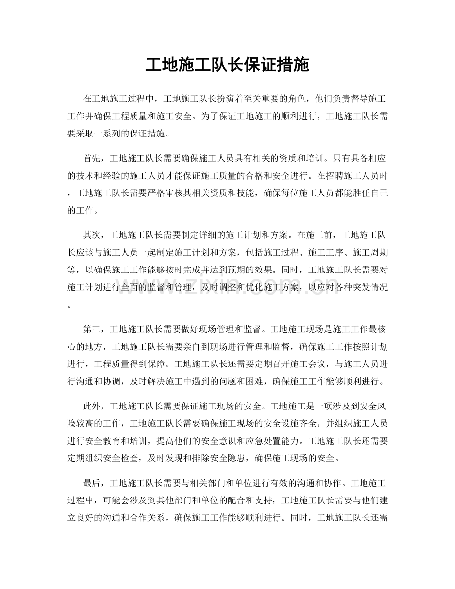 工地施工队长保证措施.docx_第1页