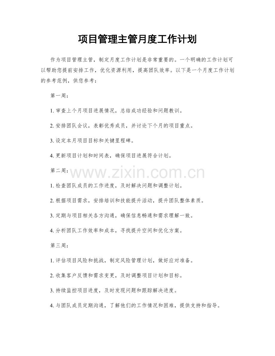 项目管理主管月度工作计划.docx_第1页