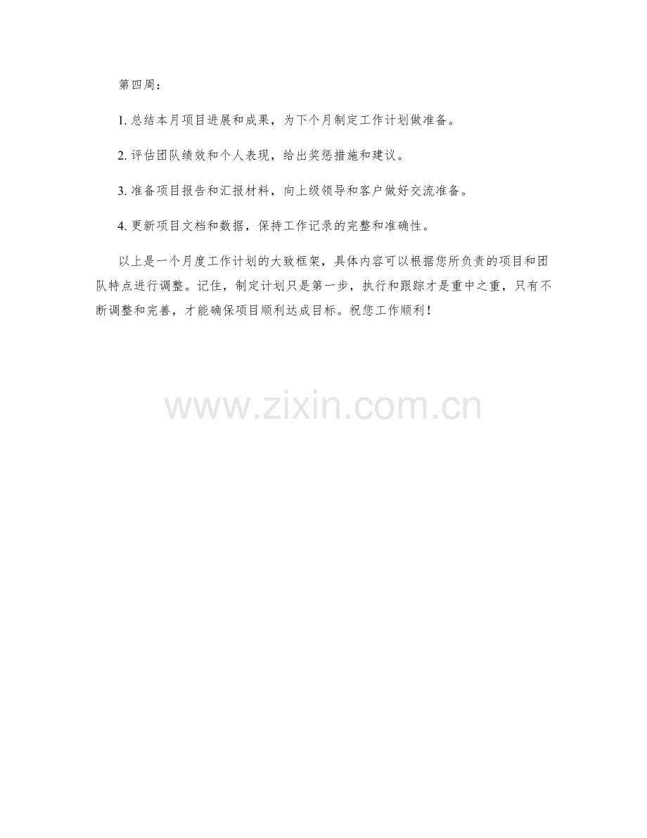 项目管理主管月度工作计划.docx_第2页