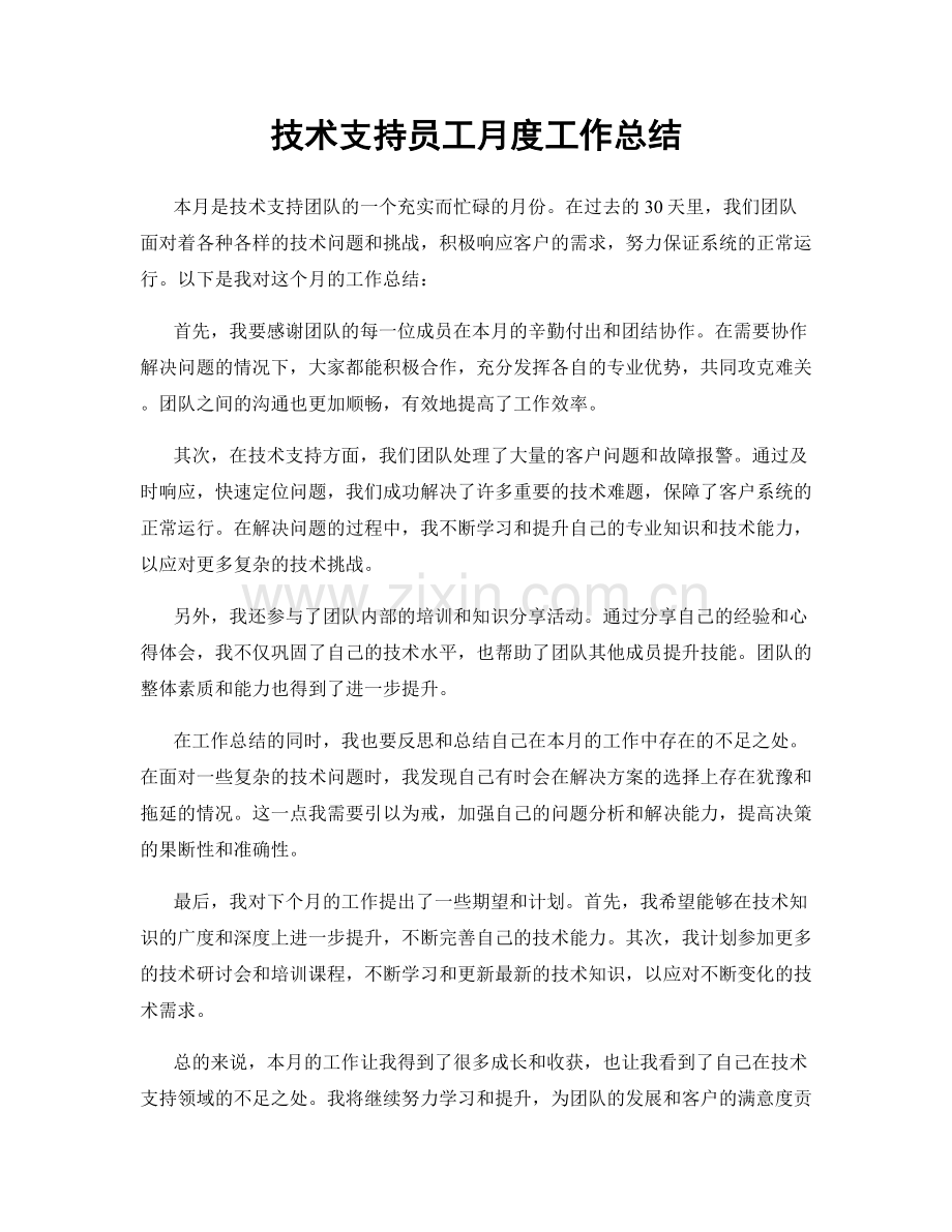 技术支持员工月度工作总结.docx_第1页