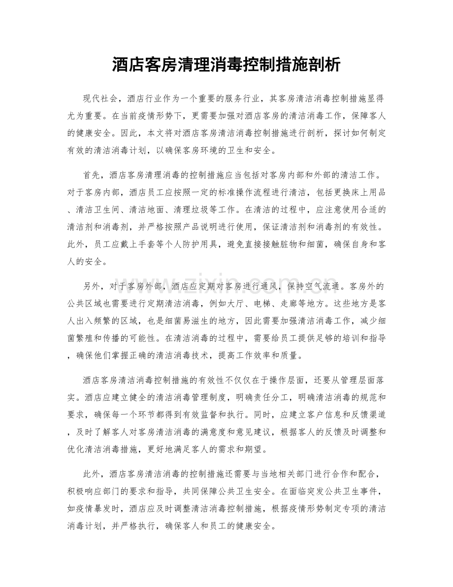 酒店客房清理消毒控制措施剖析.docx_第1页