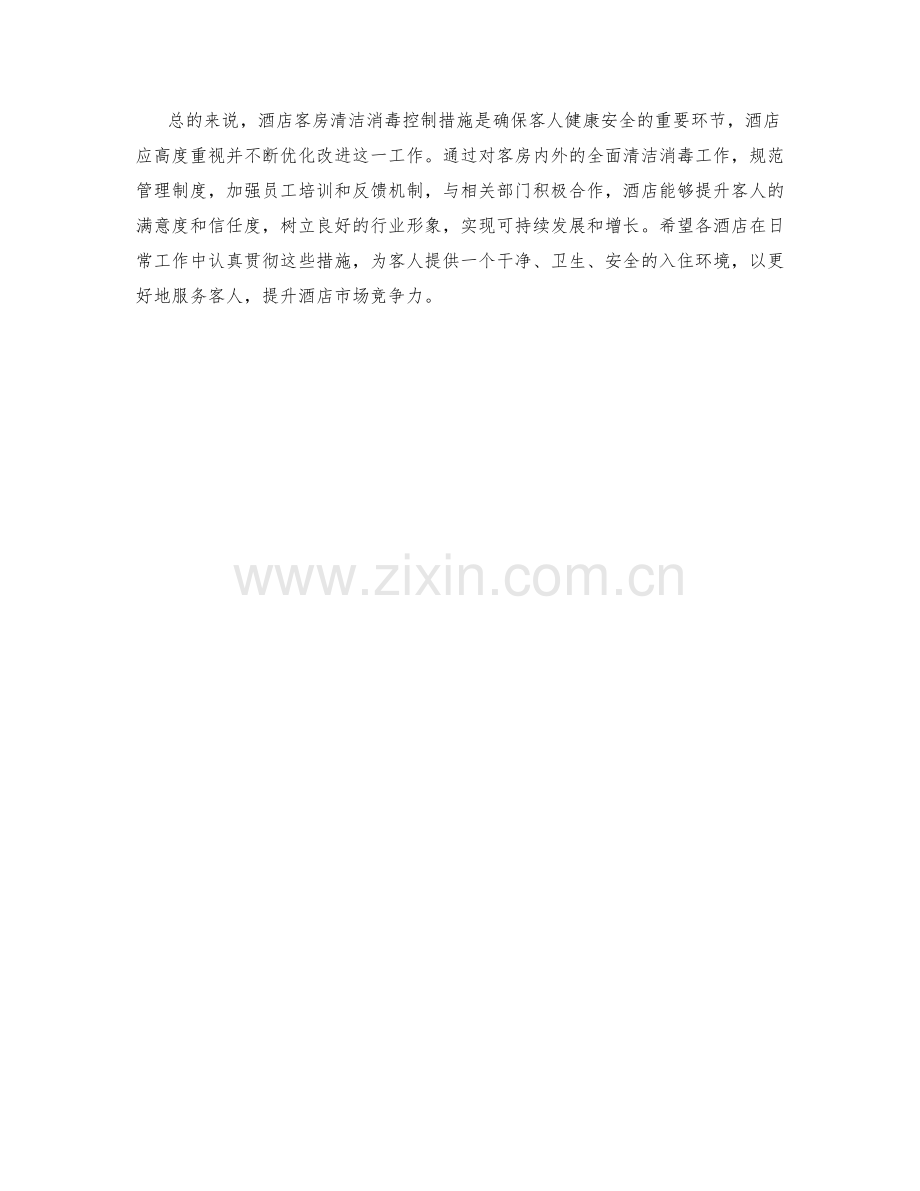 酒店客房清理消毒控制措施剖析.docx_第2页