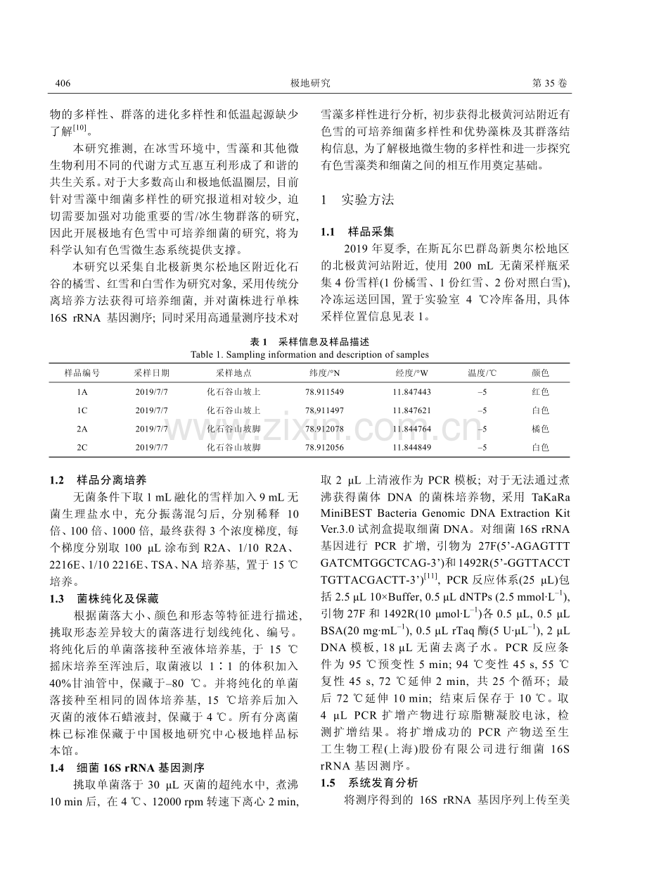 北极新奥尔松地区有色雪中的微生物多样性.pdf_第2页