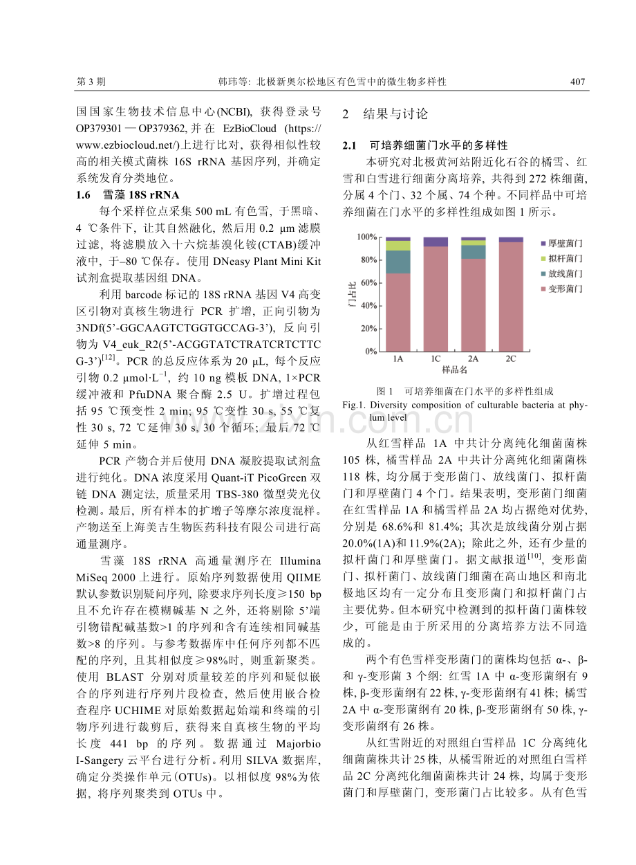 北极新奥尔松地区有色雪中的微生物多样性.pdf_第3页