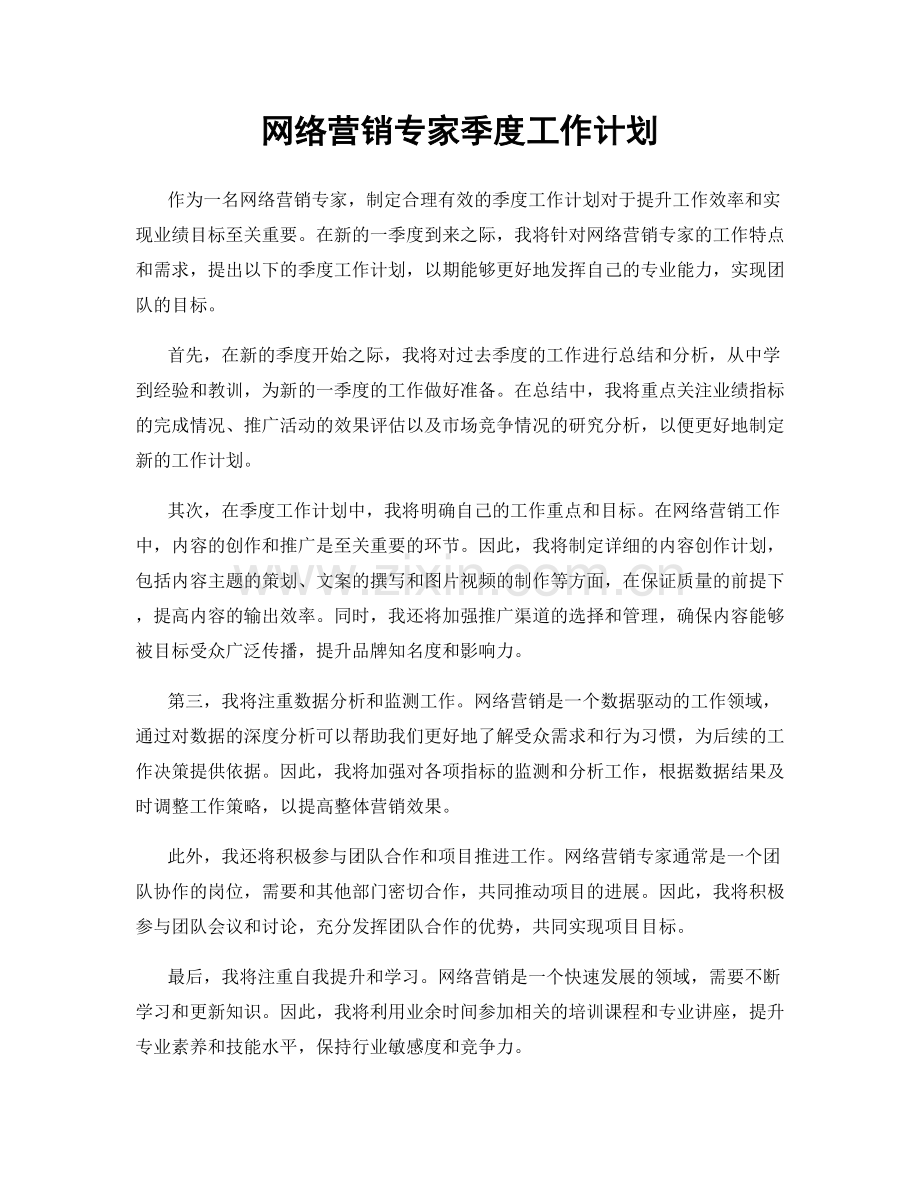 网络营销专家季度工作计划.docx_第1页