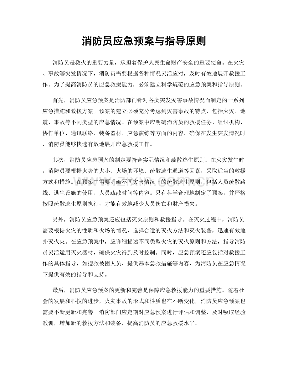 消防员应急预案与指导原则.docx_第1页